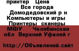 принтер › Цена ­ 1 500 - Все города, Домодедовский р-н Компьютеры и игры » Принтеры, сканеры, МФУ   . Челябинская обл.,Верхний Уфалей г.